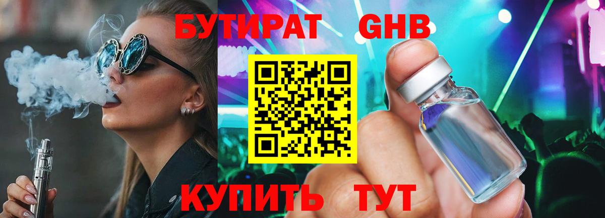 БУТИРАТ бутандиол  Вход с VPN  Комсомольск-на-Амуре 