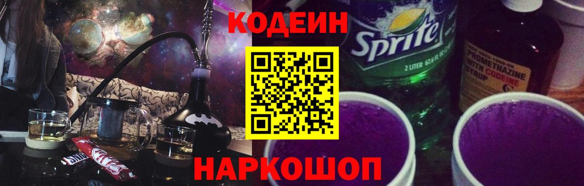 Кодеин Purple Drank Комсомольск-на-Амуре